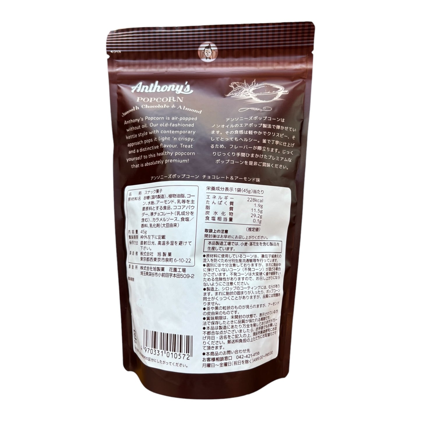 【煮込んだチョコにクラッシュアーモンド】「アンソニーズポップコーンチョコレート&アーモンド味」【賞味期限】26.6.3