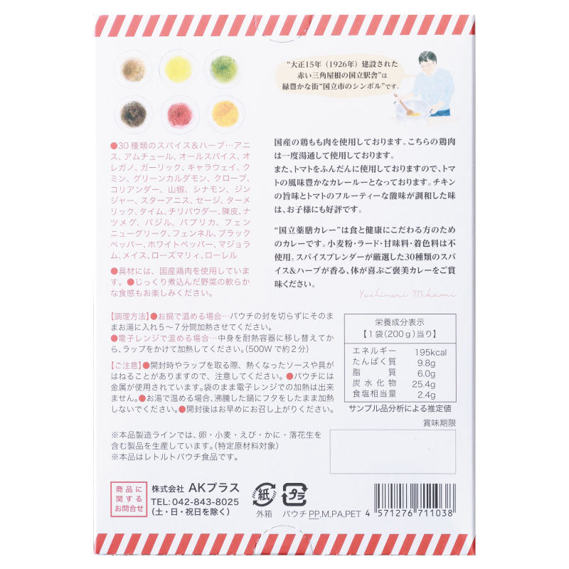 30種類のスパイス&ハーブが香る「国立薬膳カレー チキン」【賞味期限】27.7.9
