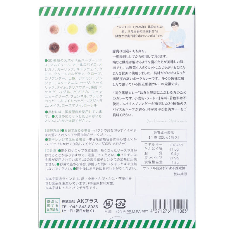 30種類のスパイス&ハーブが香る「国立薬膳カレー ポーク」【賞味期限】26.6.24