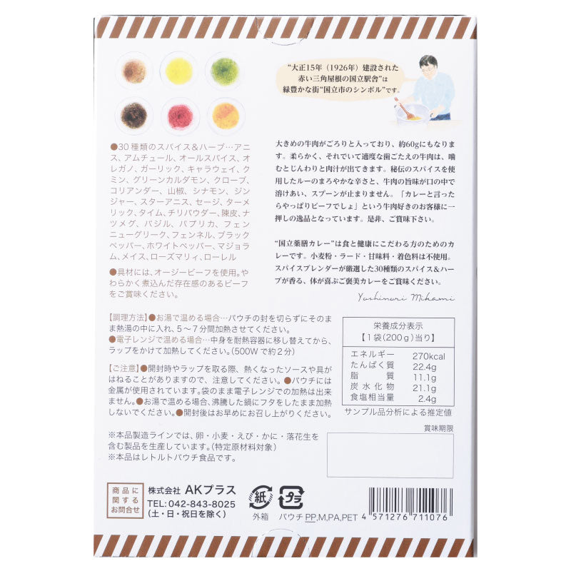 30種類のスパイス&ハーブが香る「国立薬膳カレー ビーフ」【賞味期限】26.10.25