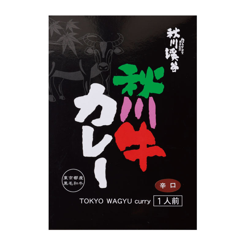 東京都産の希少な黒毛和牛秋川牛使用「秋川牛カレー 辛口」