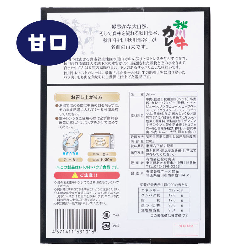 東京都産の希少な黒毛和牛秋川牛使用「秋川牛カレー 甘口」