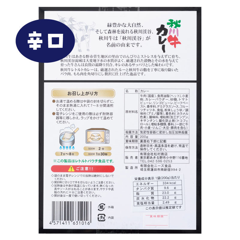 東京都産の希少な黒毛和牛秋川牛使用「秋川牛カレー 辛口」