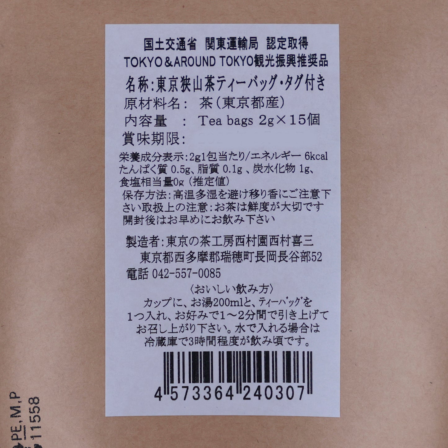 渋みが少なく香り高くコクのある味わい「東京狭山茶」ティーバッグ【賞味期限】26.6.30