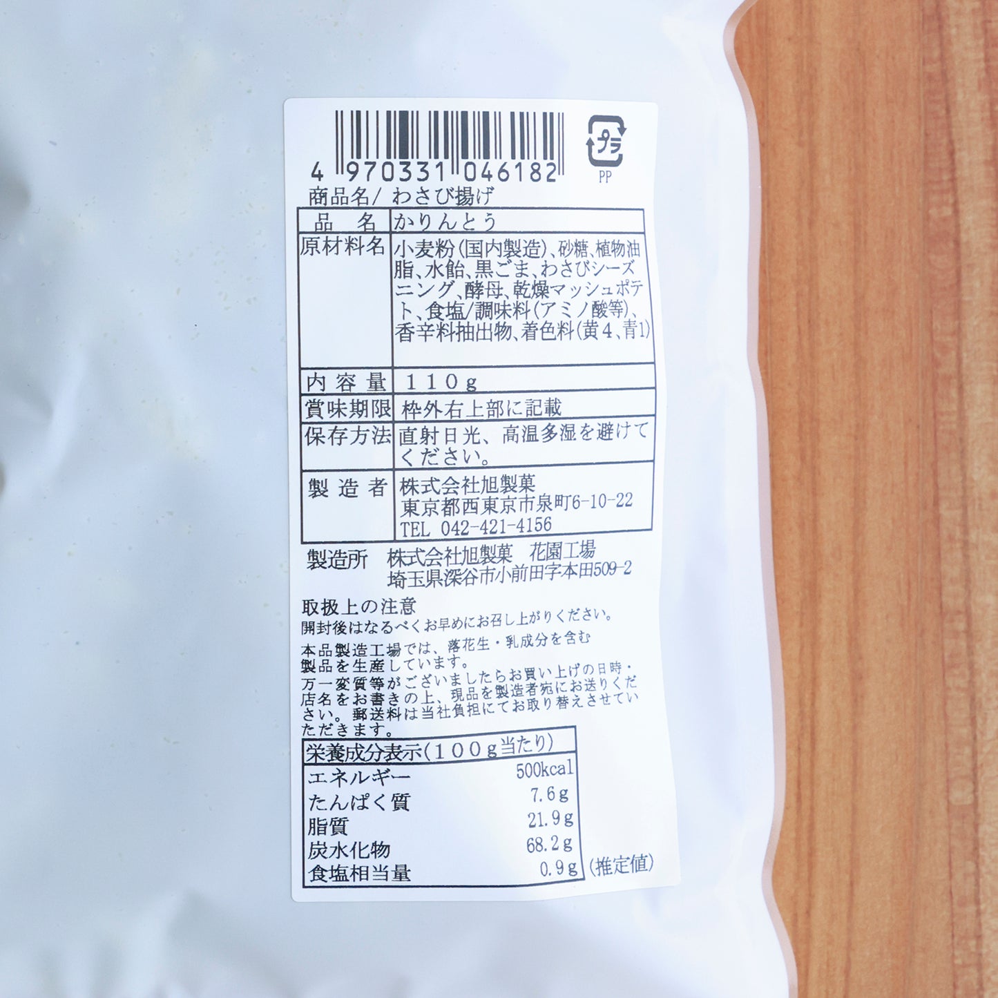 ツンとくる風味がたまらない「わさび揚げかりん糖」