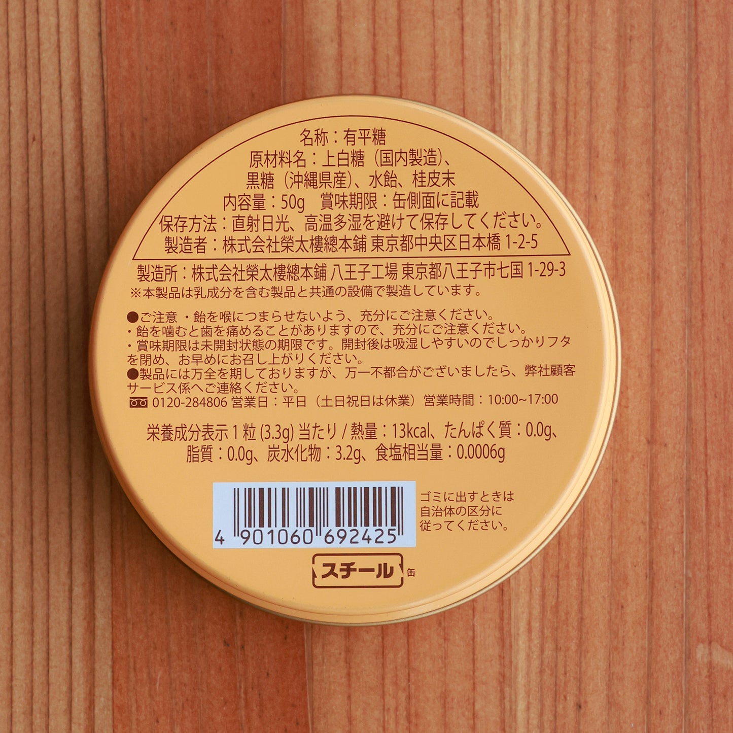 伝統の製法で安心安全、まろやかな甘さ 榮太樓「黒飴」【賞味期限】25.10
