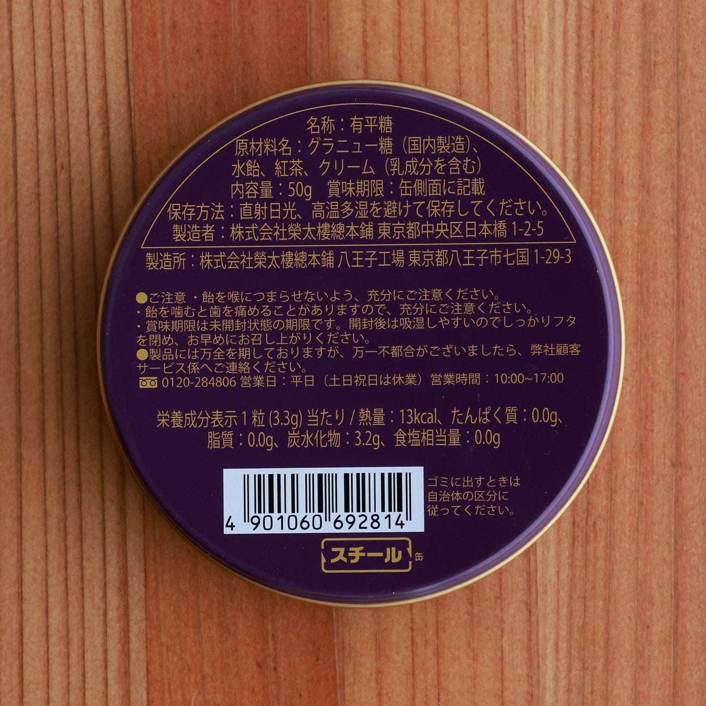 伝統の製法で安心安全、まろやかな甘さ 榮太樓「紅茶飴」【賞味期限】26.2