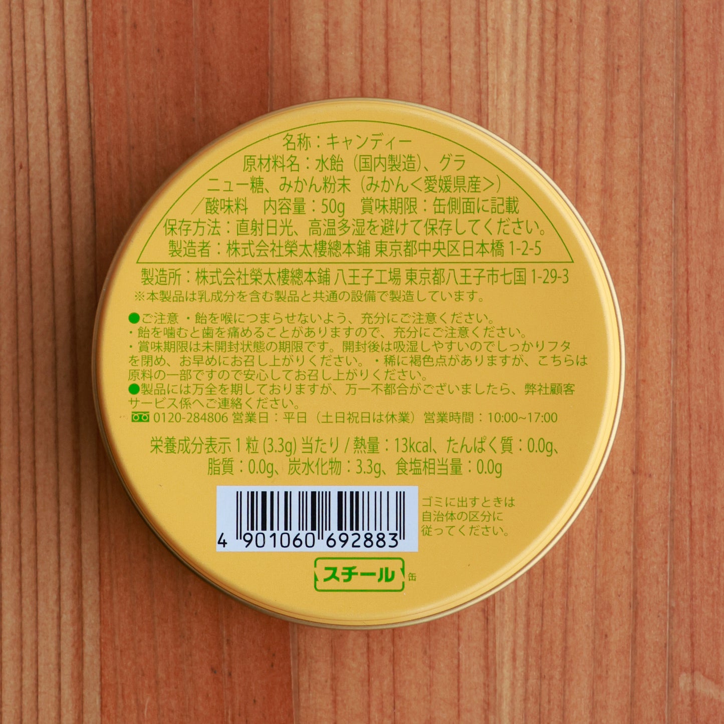 伝統の製法で安心安全、まろやかな甘さ 榮太樓「温州みかん」【賞味期限】25.12