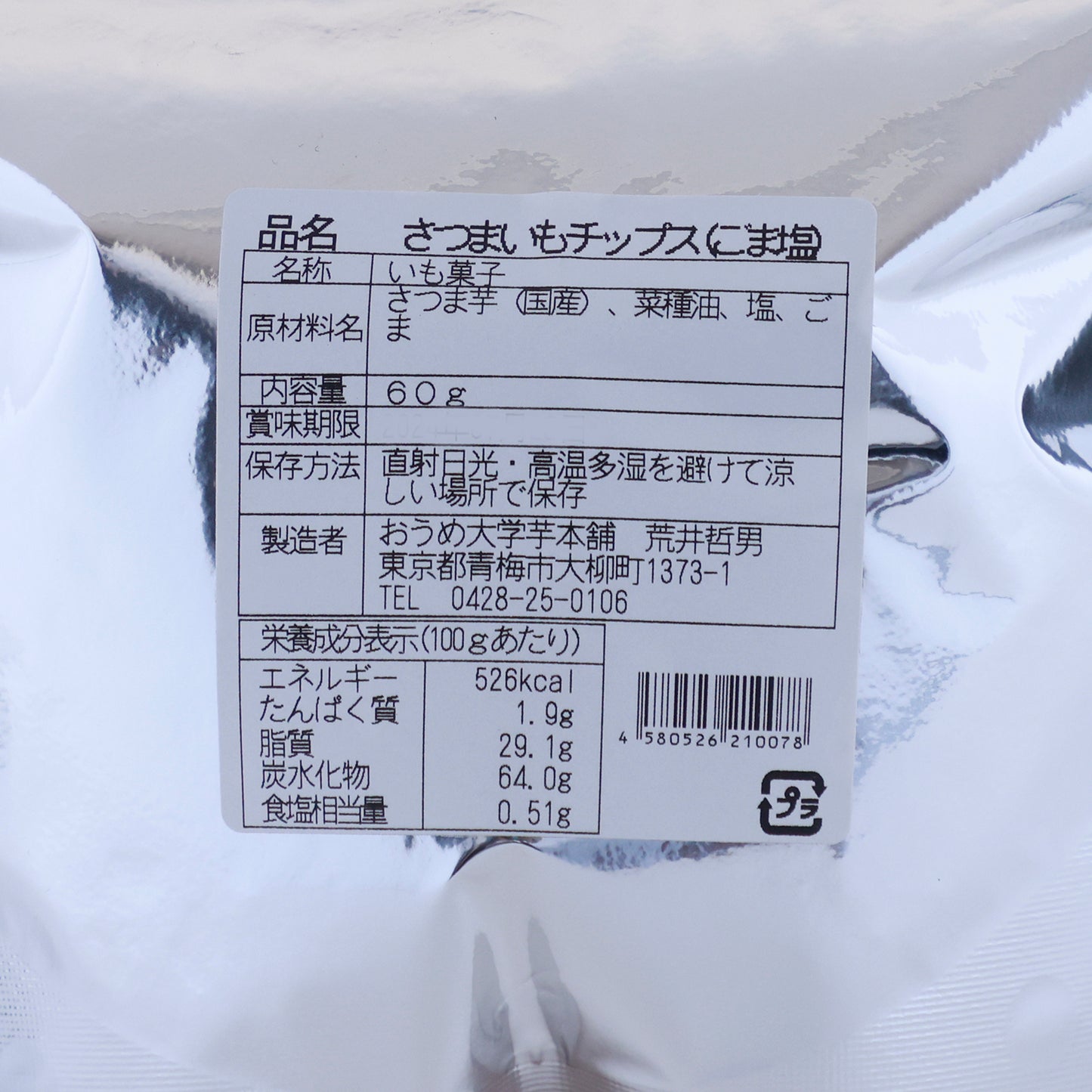 無添加・国産厳選素材。芋菓子専門店の「さつまいもチップス(ごま塩味)」