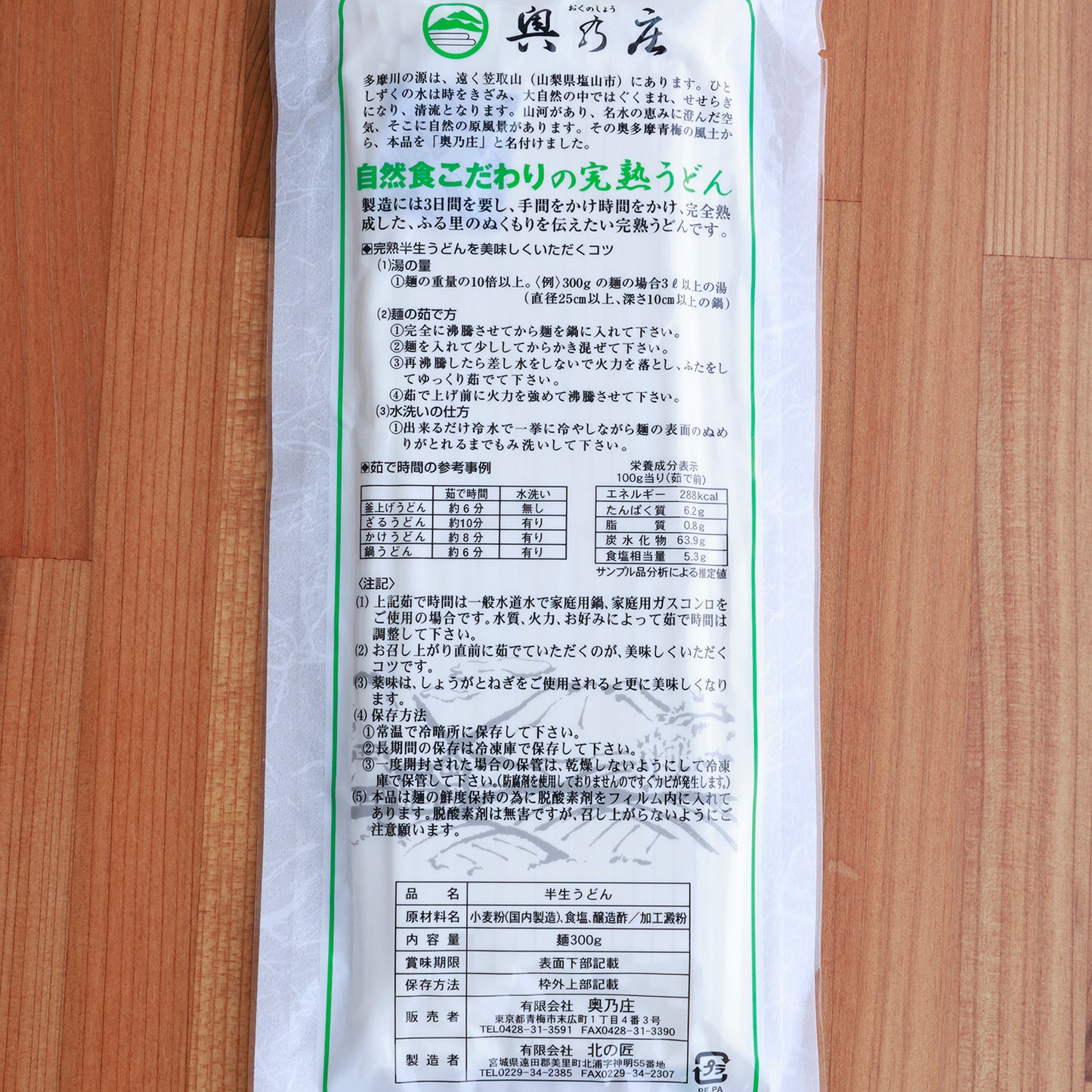 匠の技と名水が生んだ味の逸品「完熟うどん 奥乃庄 太麺」