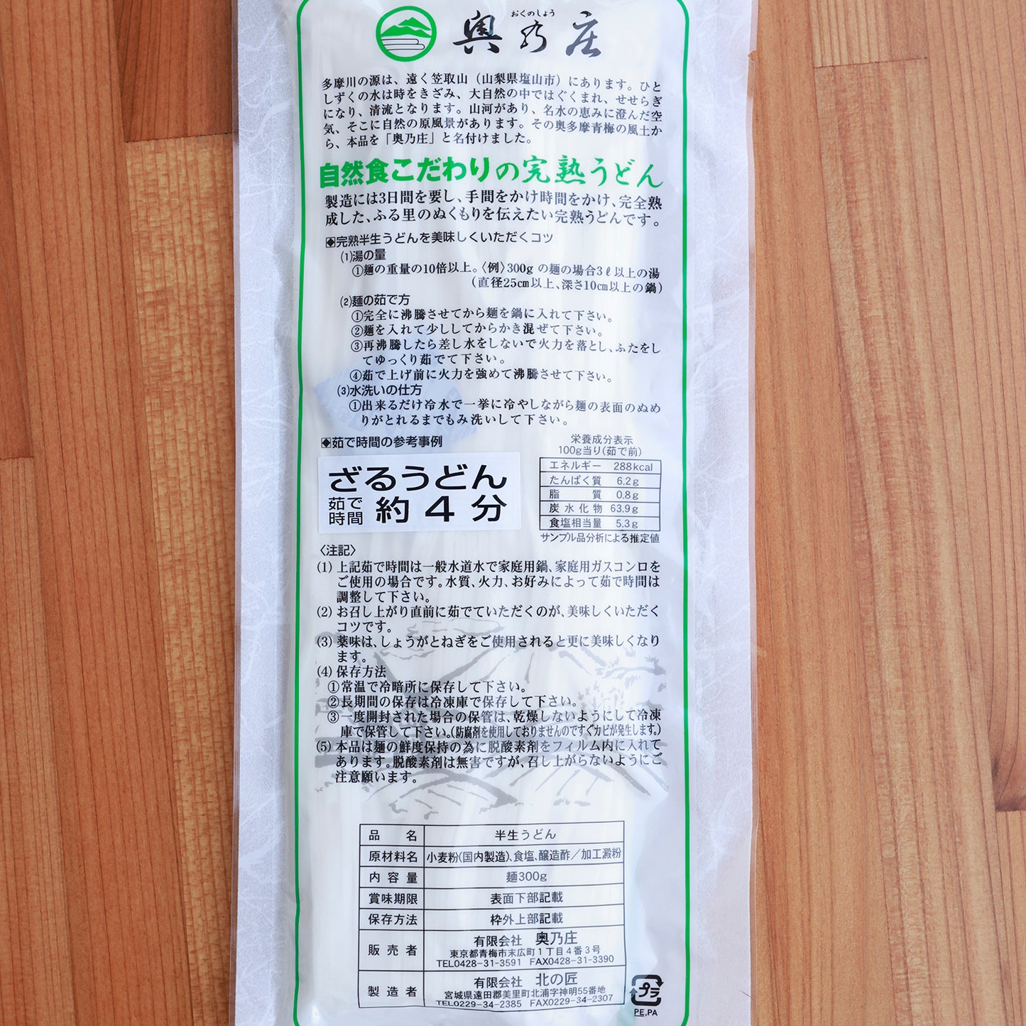 匠の技と名水が生んだ味の逸品「完熟うどん 奥乃庄 細麺」