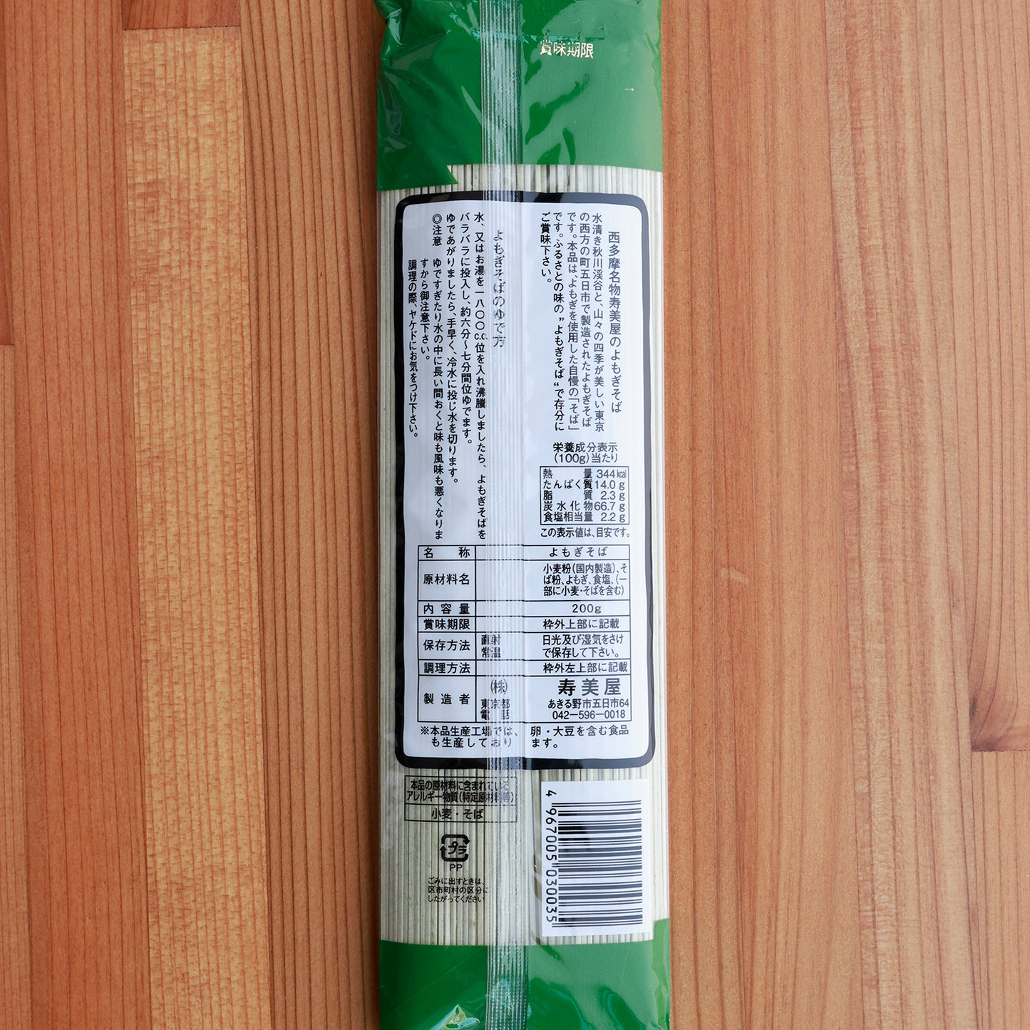 西多摩名物 老舗 寿美屋の「よもぎそば」【賞味期限】26.9