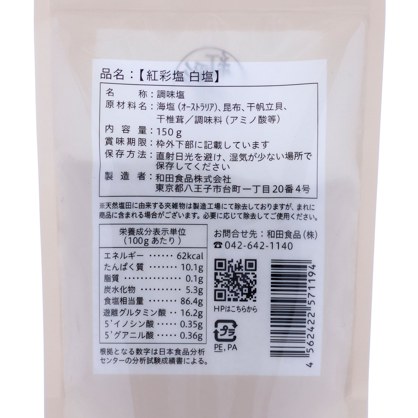 帆立、昆布、椎茸の深い旨味を凝縮した「紅彩塩 白塩」150g【賞味期限】28.2.10