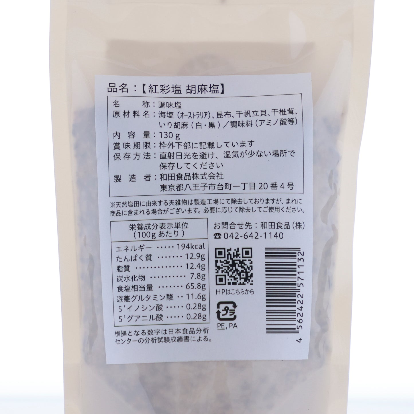 芳しい胡麻の香りをまとった特別な塩「紅彩塩 胡麻塩」130g 【賞味期限】25.2.10