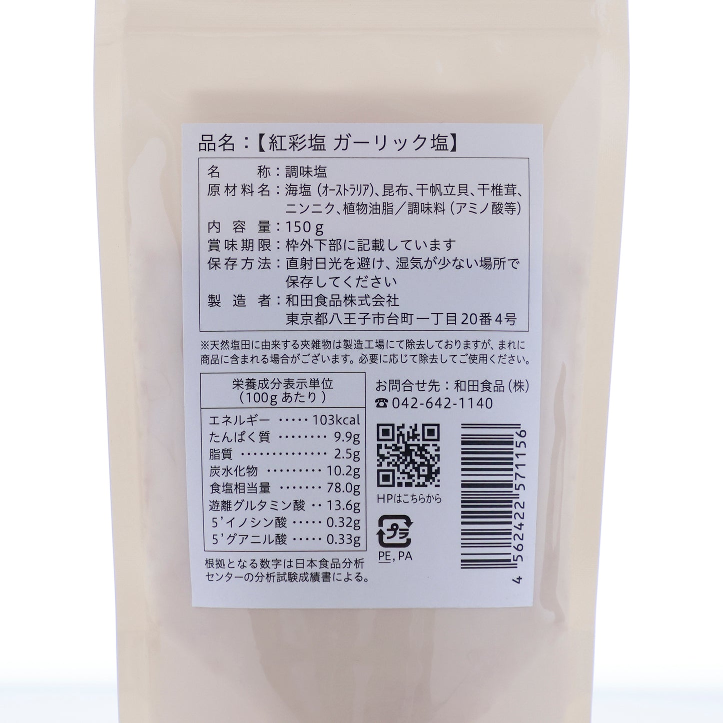食欲をそそるニンニクの香りと塩の絶妙なバランス「紅彩塩 ガーリック塩」150g【賞味期限】25.6.10