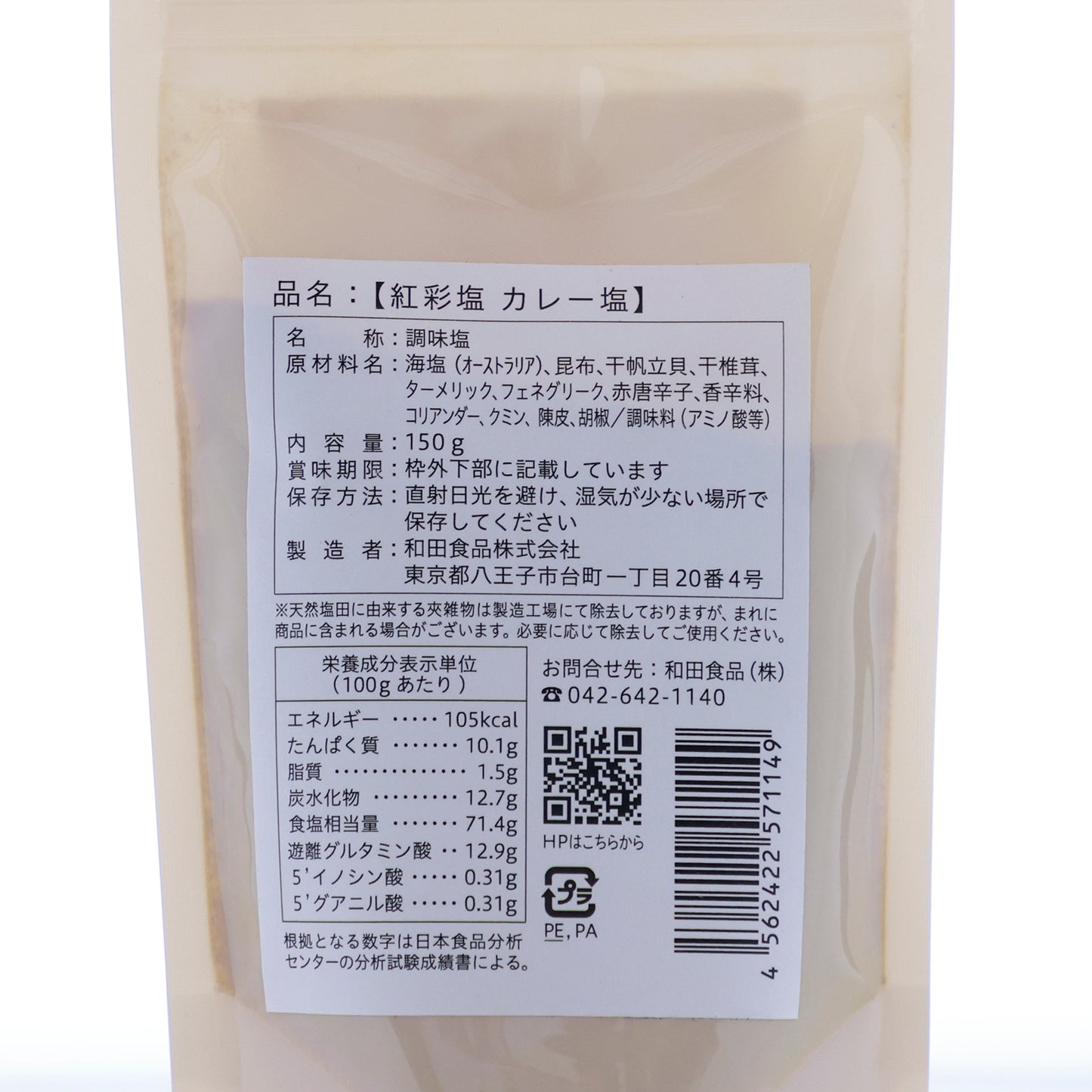 香り高いスパイスをふんだんに使用した「紅彩塩 カレー塩」150g