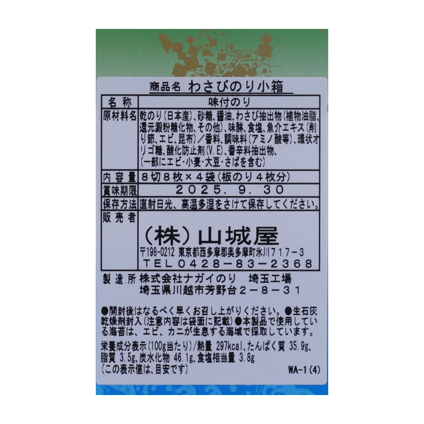 ツーンと美味しい「わさびのり」【賞味期限】26.9.30