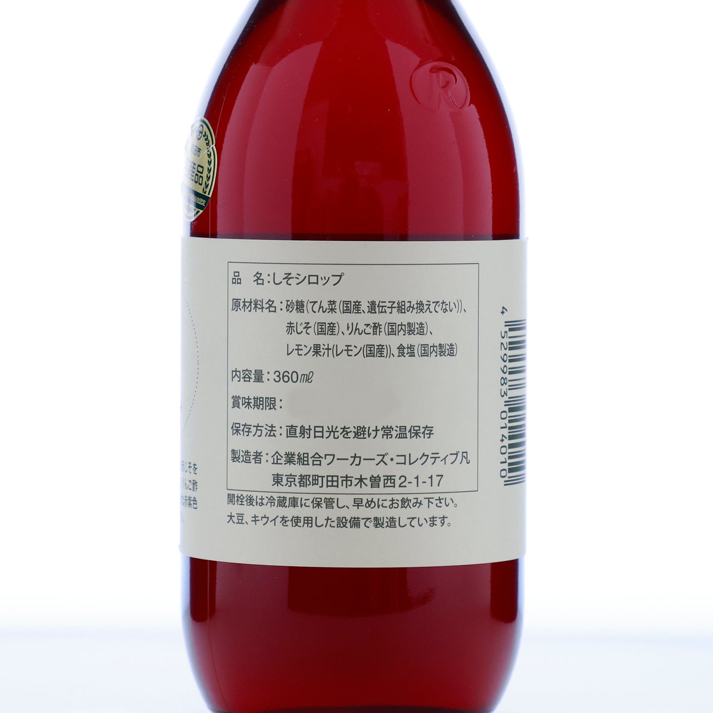 東京都町田市で栽培された赤じそを使用した町田市名産「しそシロップ」【賞味期限】26.4.11