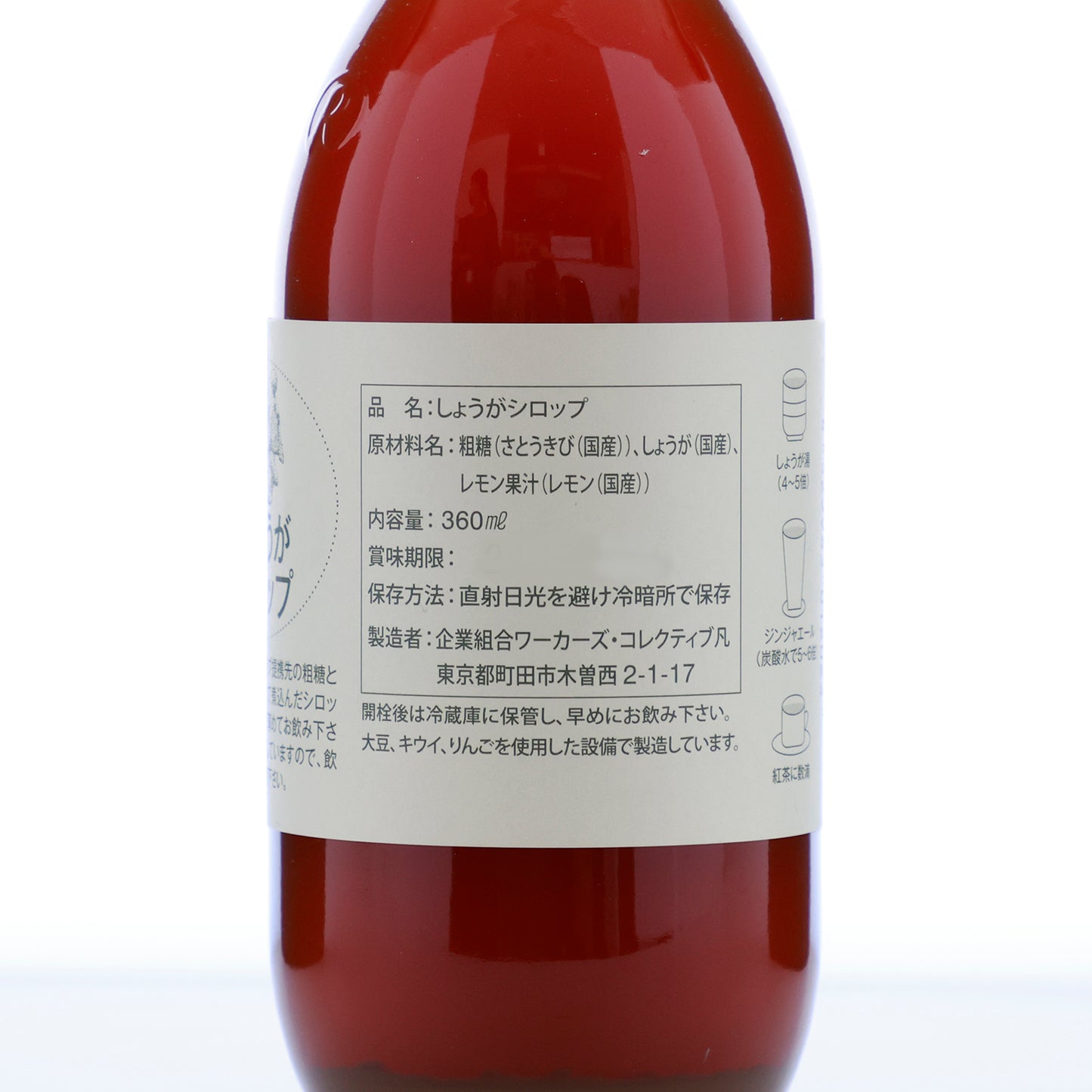 国産しょうがと、粗糖で作ったピリッと爽やか「しょうがシロップ」【賞味期限】26.3.9