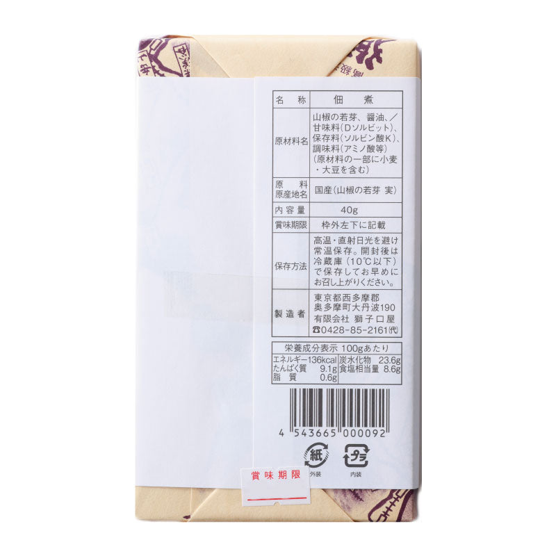 豊かに香るおいしい「実入り山椒」【賞味期限】26.5.30