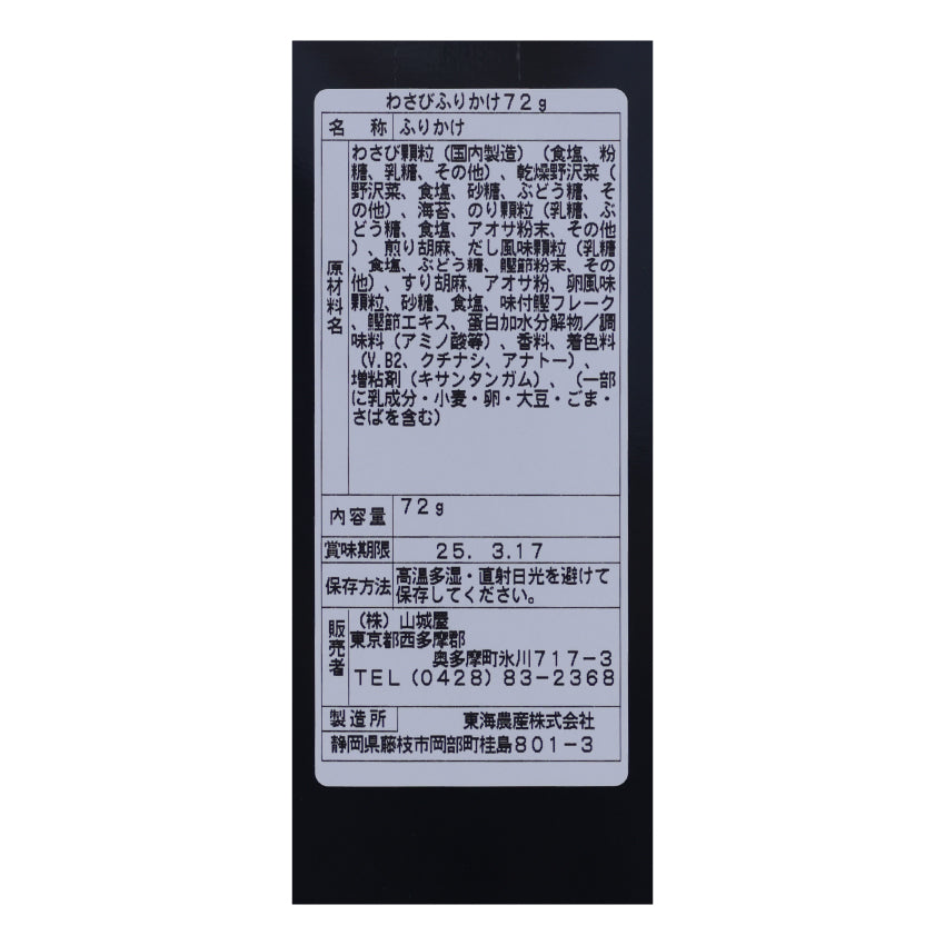 ツンとくる辛味と贅沢な風味「わさびふりかけ」【賞味期限】26.5.15