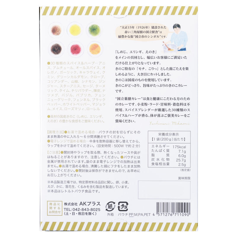 30種類のスパイス&ハーブが香る「国立薬膳カレー きのこ」【賞味期限】26.5.14