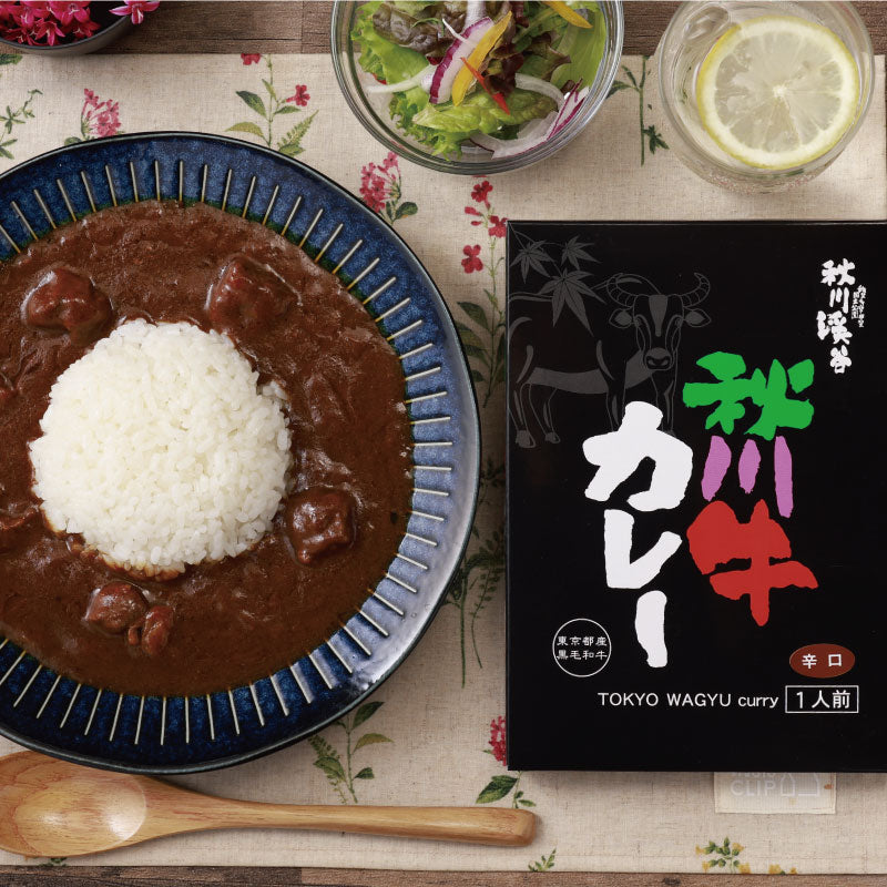 東京都産の希少な黒毛和牛秋川牛使用「秋川牛カレー」