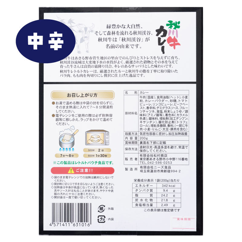 東京都産の希少な黒毛和牛秋川牛使用「秋川牛カレー」【賞味期限】26.3.7