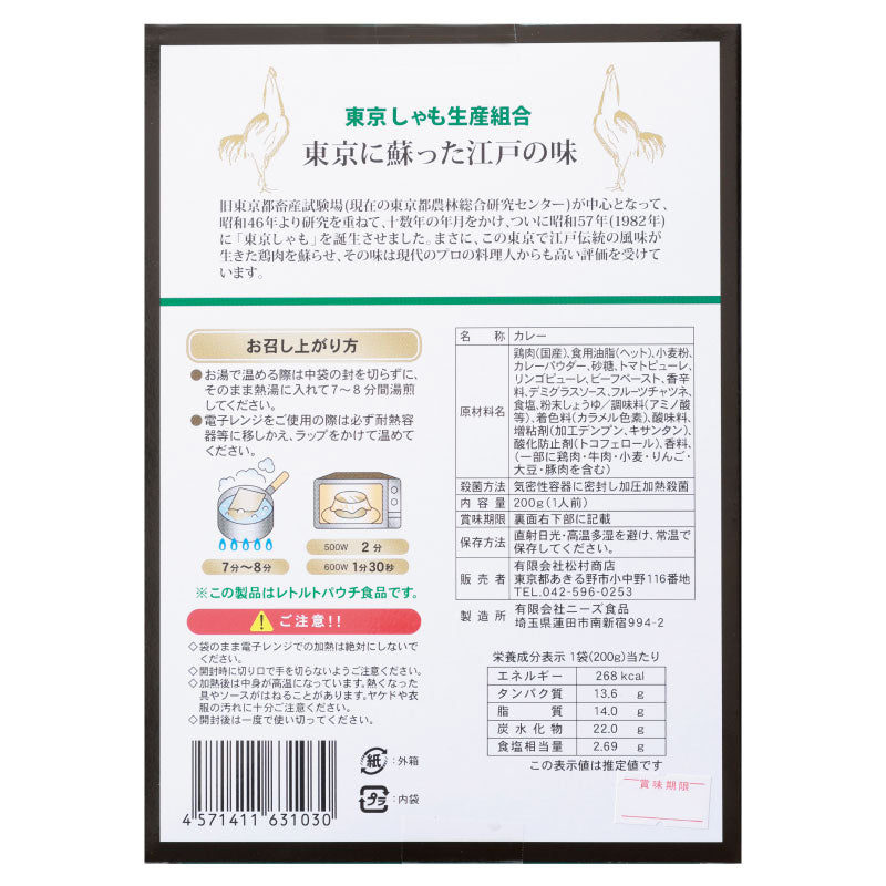 希少な東京しゃもで作るカレー！「東京しゃもカレー」【賞味期限】26.6.10