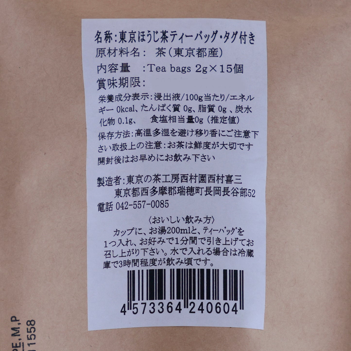 炒りたての香ばしさをそのままに「東京ほうじ茶」ティーバッグ【賞味期限】25.7.31