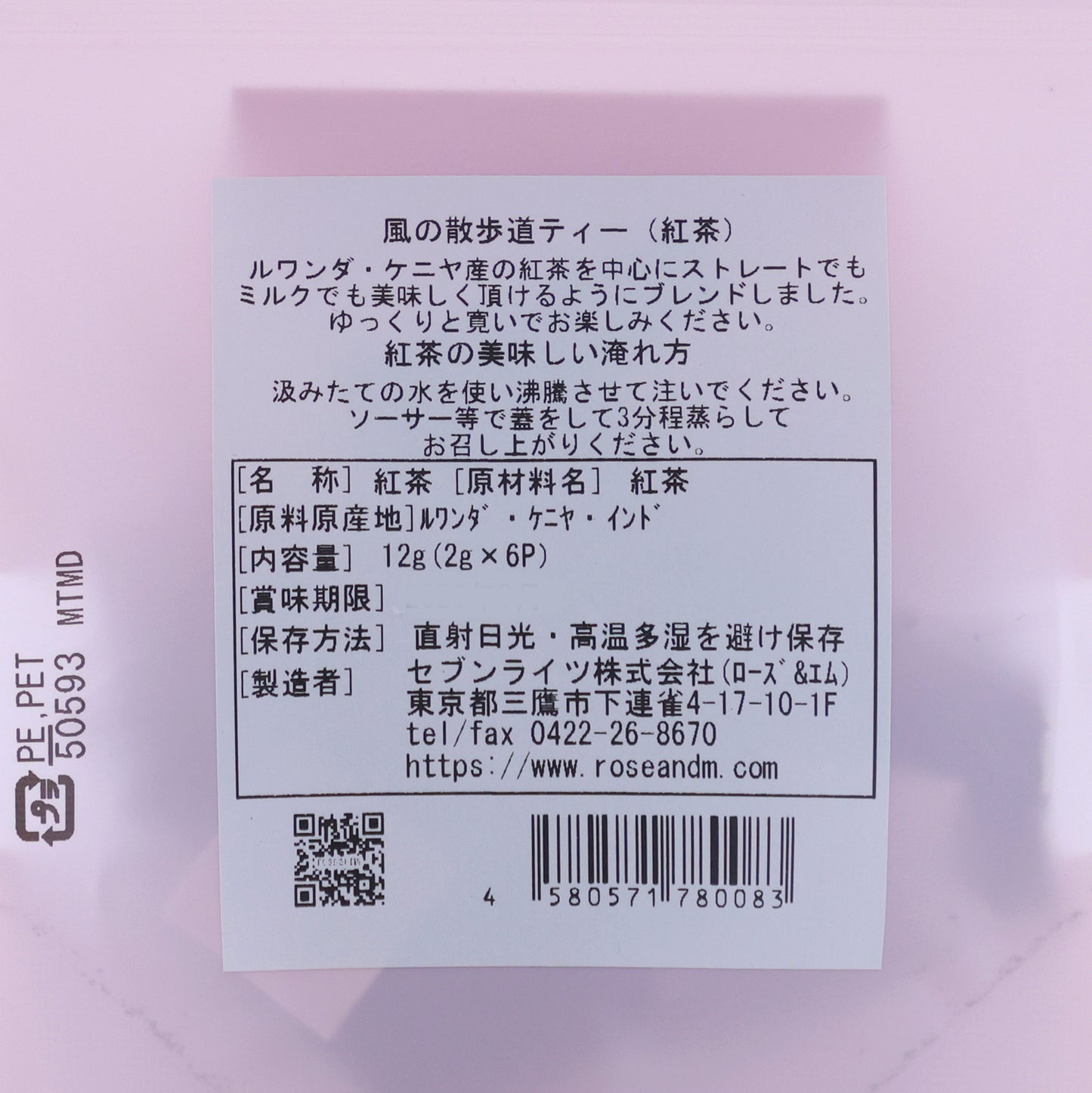 ストレートでもミルクでも美味しいブレンドティー「風の散歩道ティー」【賞味期限】26.3