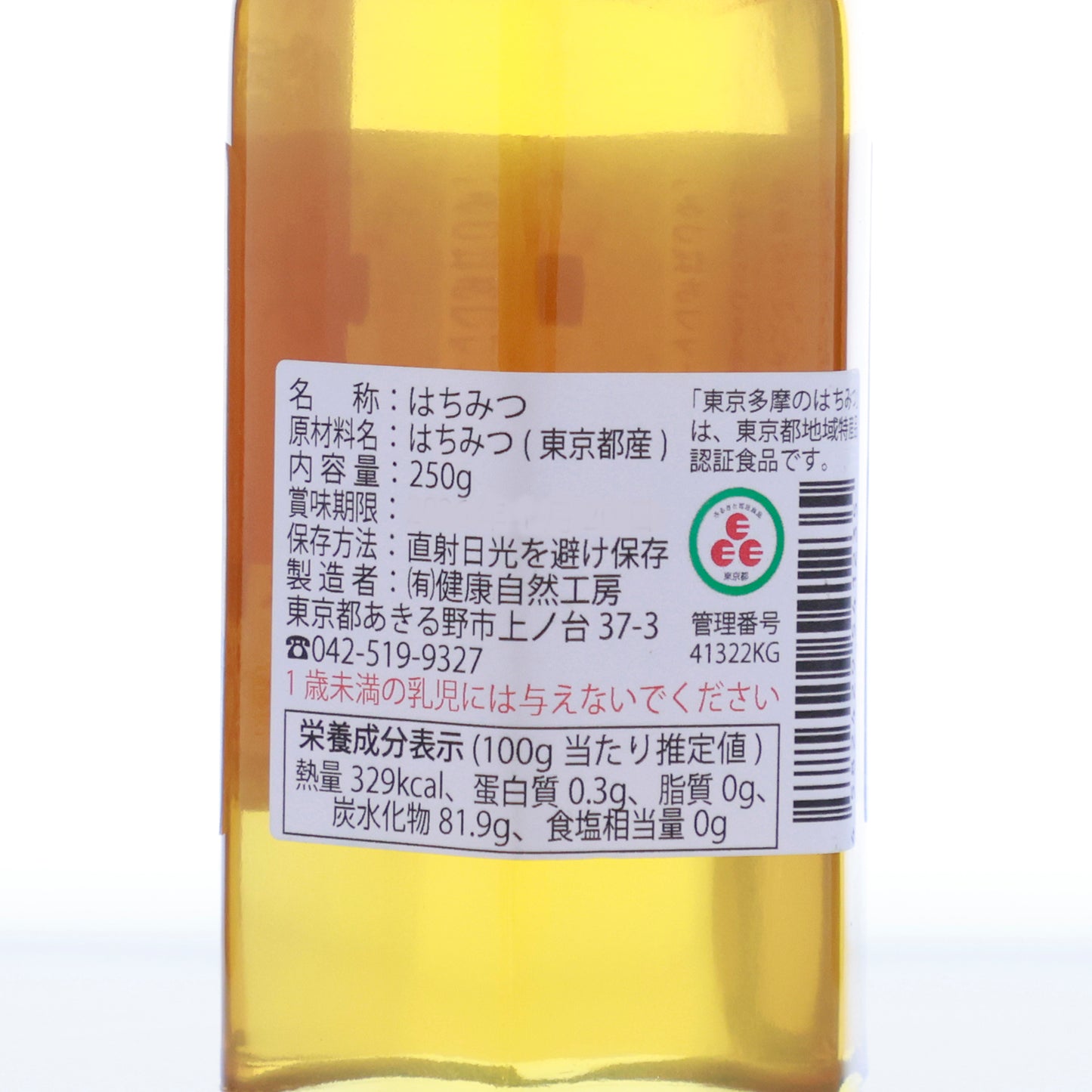 100％天然熟成で仕上げた自慢の逸品「東京多摩のはちみつ 多摩のさくら」250g【賞味期限】26.5.20