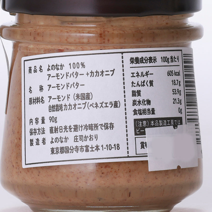 よのなか　アーモンドバター　Mサイズ 　【賞味期限】27.2.15