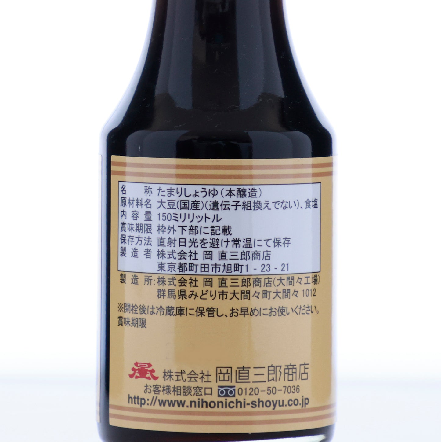 国産丸大豆と塩だけでつくった 本醸造「冨士晃 たまりしょうゆ」【賞味期限】25.2.9