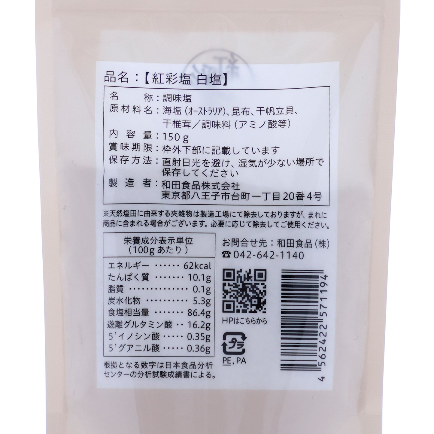 帆立、昆布、椎茸の深い旨味を凝縮した「紅彩塩 白塩」150g【賞味期限】27.2.10