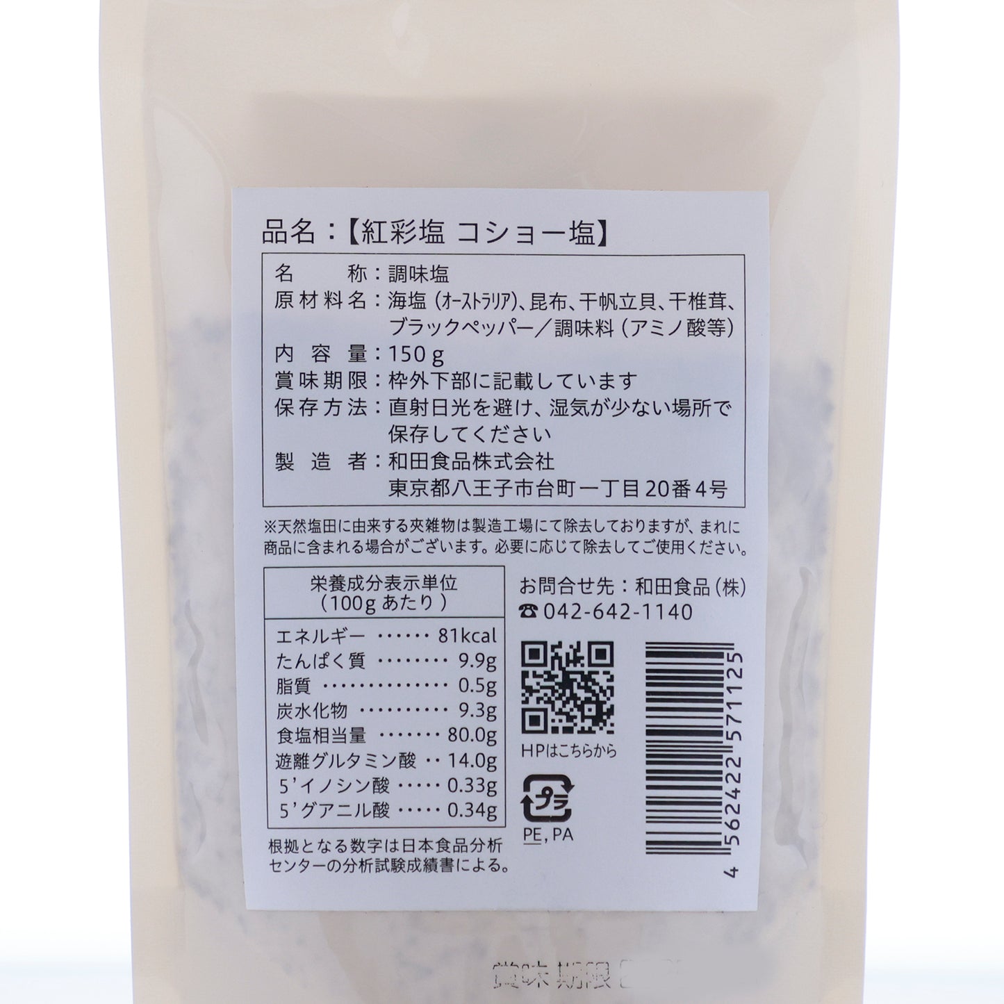 料理の味をぐっと引き立てる、香り高い「紅彩塩 コショー塩」150g【賞味期限】25.1.1