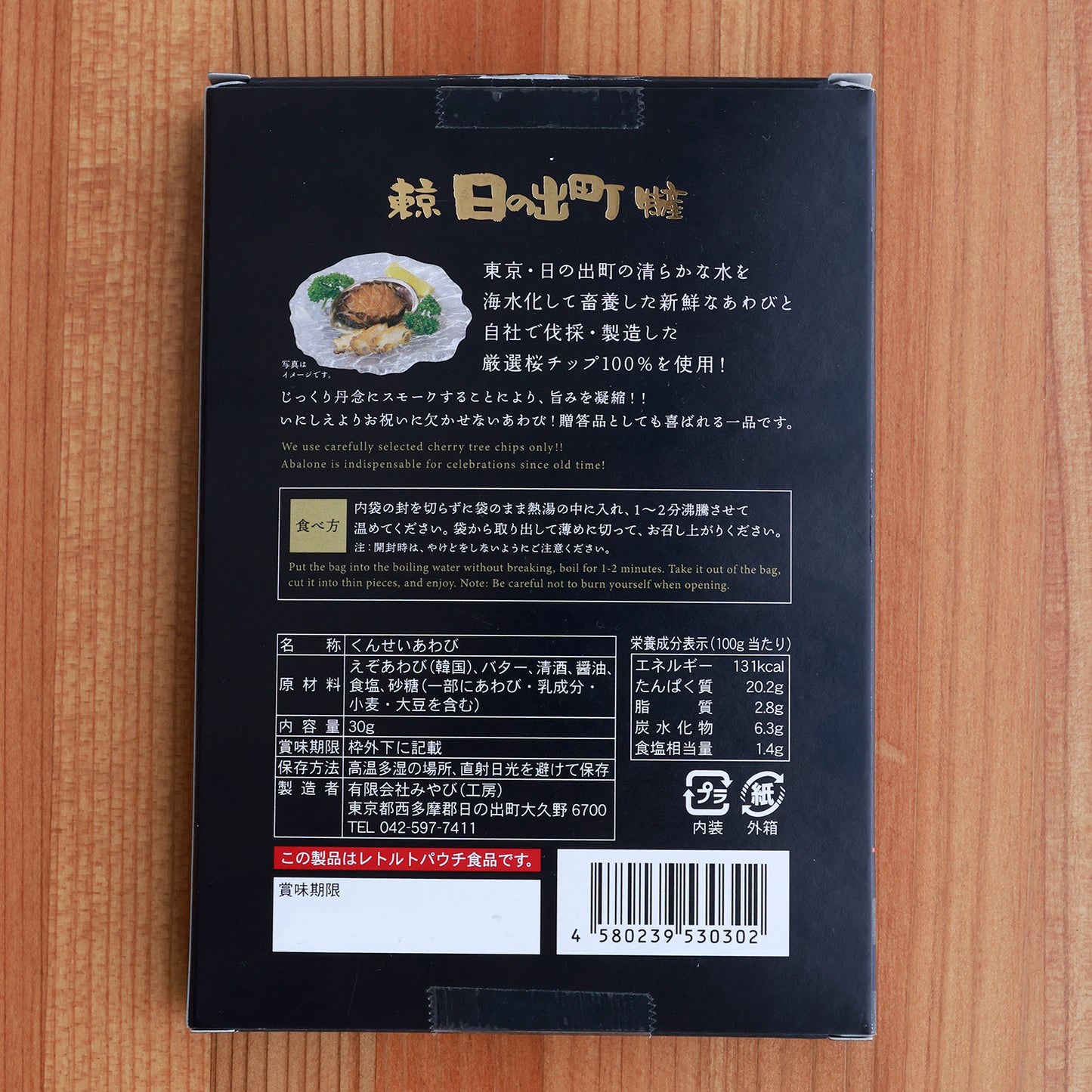 東京日の出特産「くんせい あわび」【賞味期限】25.1.30