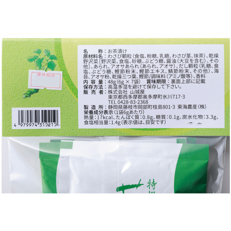 上質な焼き海苔と昆布ダシがきいた上品なおいしさ「わさび茶漬」【賞味期限】25.2.8